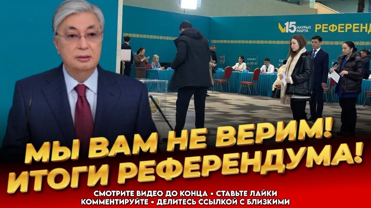 БОЛЬШИНСТВО ПРОТИВ! Как прошел референдум 2026! Итоги! Народ возмущён! Новости Казахстана сегодня 