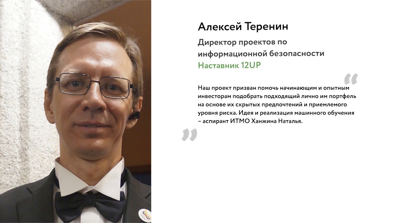 Теренин Алексей - наставник 12Up в Сбербанке