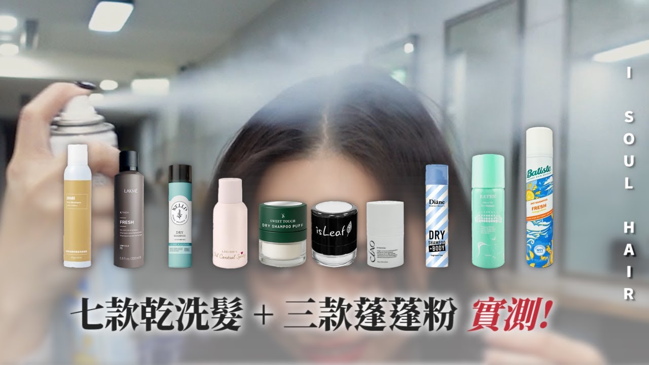 十大乾洗髮測試，乾洗髮用多了會禿頭？｜ 壹所 ORA