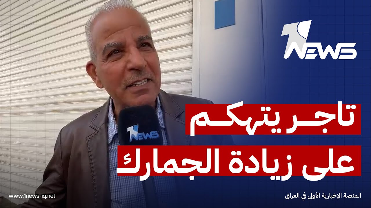 تاجر بصري يتهكم على زيادة الجمارك: سنرمي العطور في البحر حتى تتعطر الأسماك