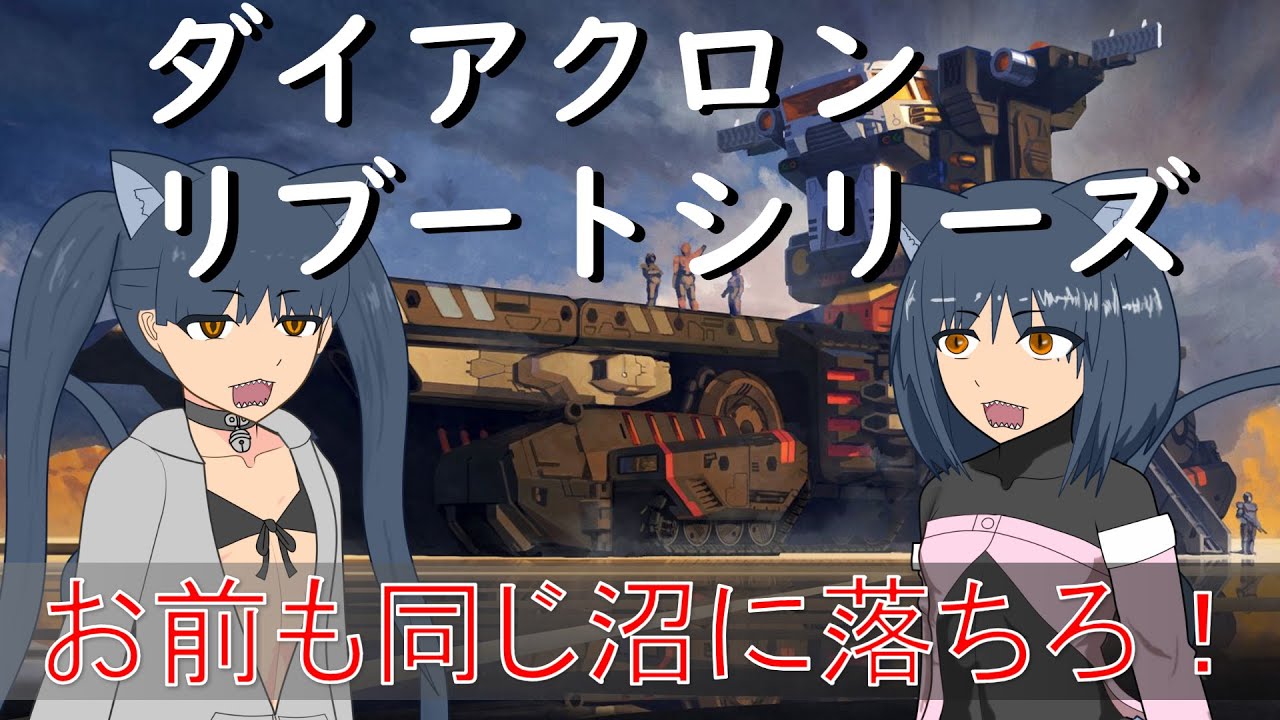 【ゆっくり解説】3分でわかるロボットベース:陸上機動戦艦 ＜グランドダイオン＞【ダイアクロンリブートシリーズ】