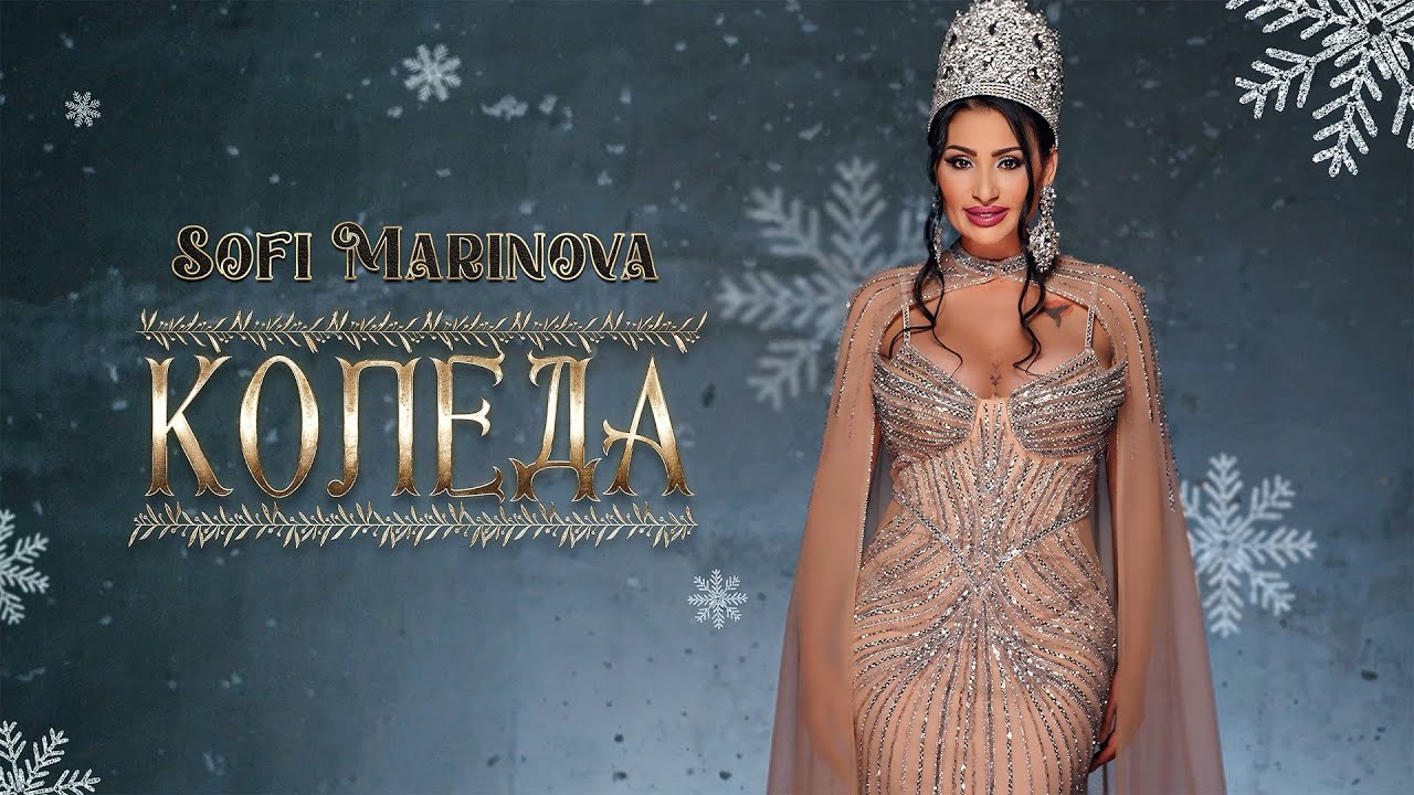 SOFI MARINOVA - KOLEDA / СОФИ МАРИНОВА - КОЛЕДА, [Official 4k Video], 2025
