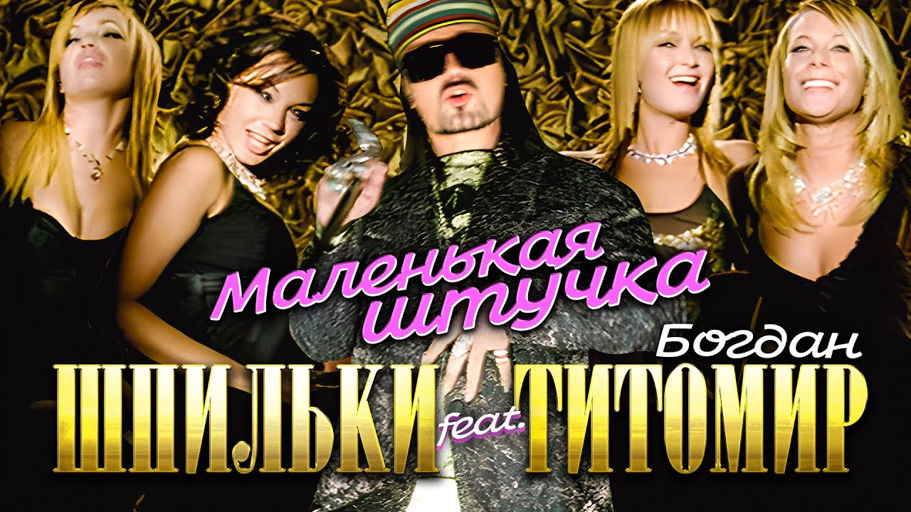 Шпильки feat. Богдан Титомир - Маленькая штучка (Official Video, 2005) @MELOMAN-HIT