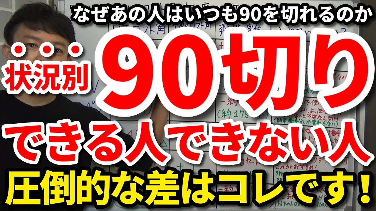 【90切り】100切りの時と同じままでは一生90は切れない。なぜあの人は簡単に90を切れるのか。90を切れる人と切れない人の決定的な違い。状況別いつも簡単に90を切れる人の考え方・攻め方・向き合い方。