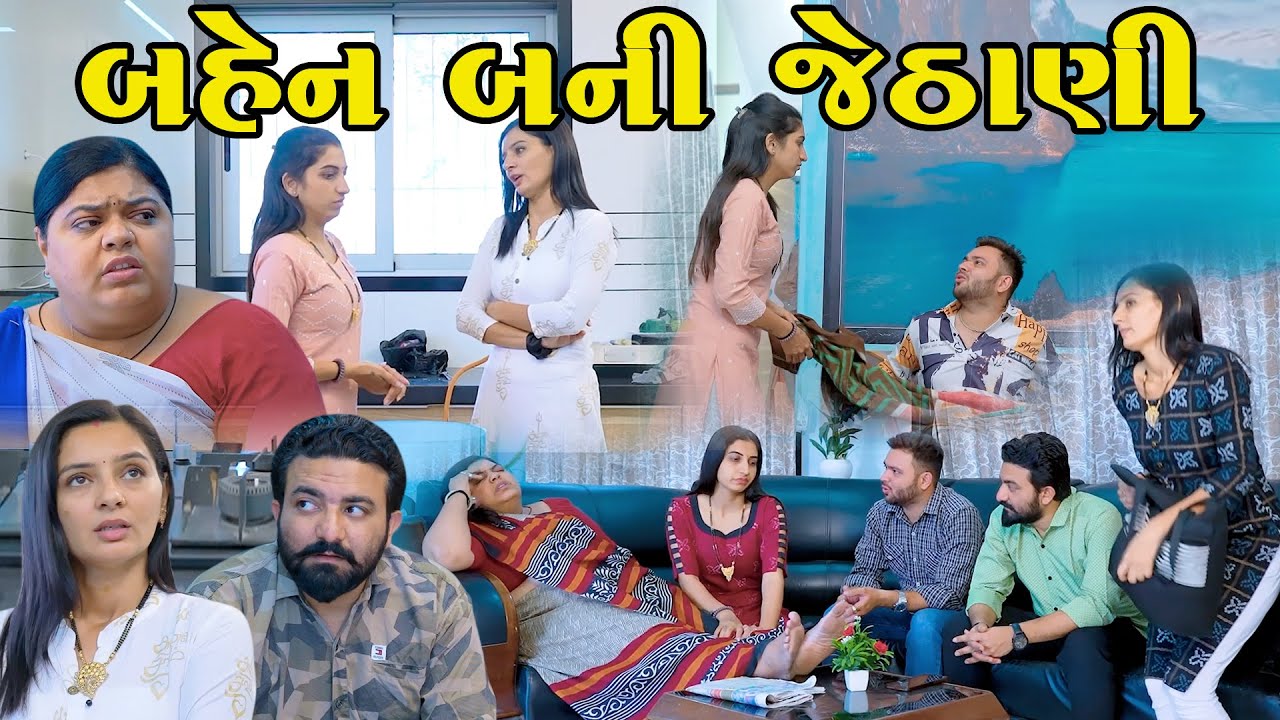બેહન બની જેઠાણી || Bahen Bani Jethani || Gujarati Short Film || Gujarati Natak @StarFilm