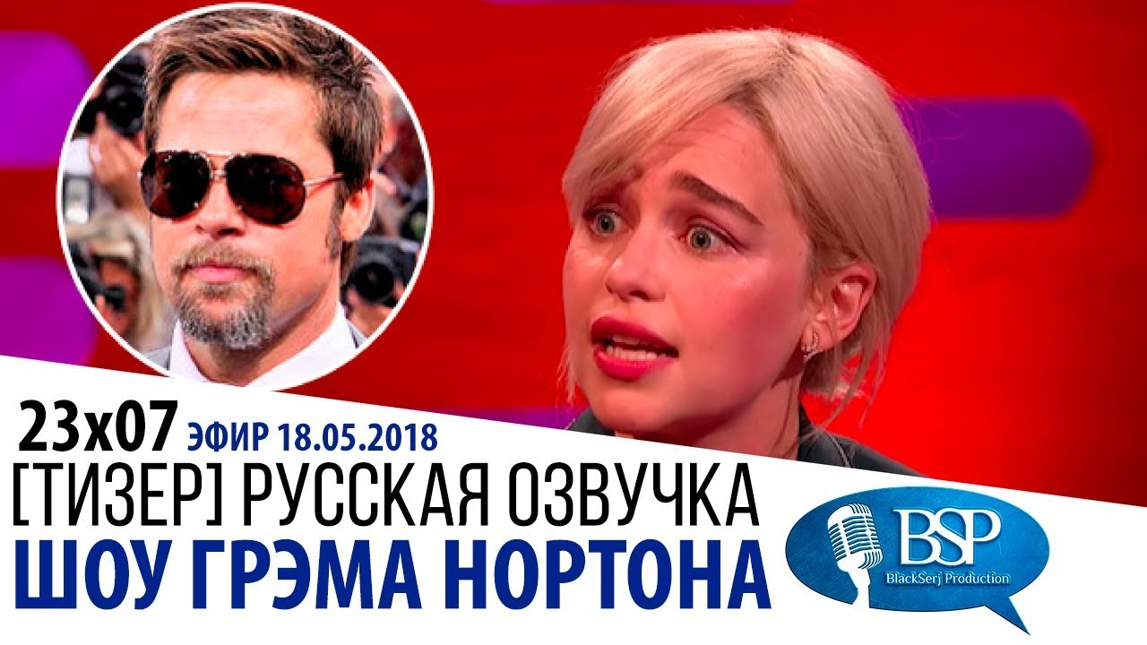 ЭМИЛИЯ КЛАРК И БРЭД ПИТТ. ЭТО БЫЛА ЛУЧШАЯ НОЧЬ В МОЕЙ ЖИЗНИ [s23e07] | ШОУ ГРЭМА НОРТОНА