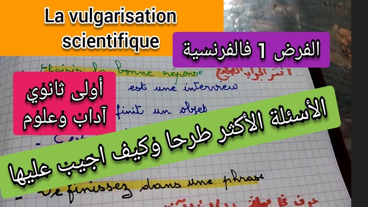 كيفاه نجاوب على أسئلة la vulgarisation scientifique للأولى ثانوي آداب وعلوم