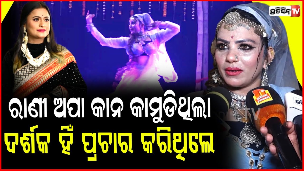 ଟଙ୍କା ପାଇଁ ଯାତ୍ରା ଷ୍ଟେଜରେ ବ୍ଲାଉଜ ଖୋଲିବା ଝିଅ ମୁଁ ନୁହେଁ ! Item Dancer, jatra Natya Mandapa, khandagiri