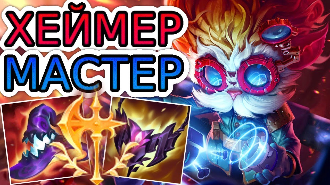 🏆КАК ИГРАЮТ МАСТЕРА ЗА ХЕЙМЕРДИНГЕРА ◾ Хеймердингер vs Шен ◾ He гайд на Хеймердингера ◾ Лига Легенд