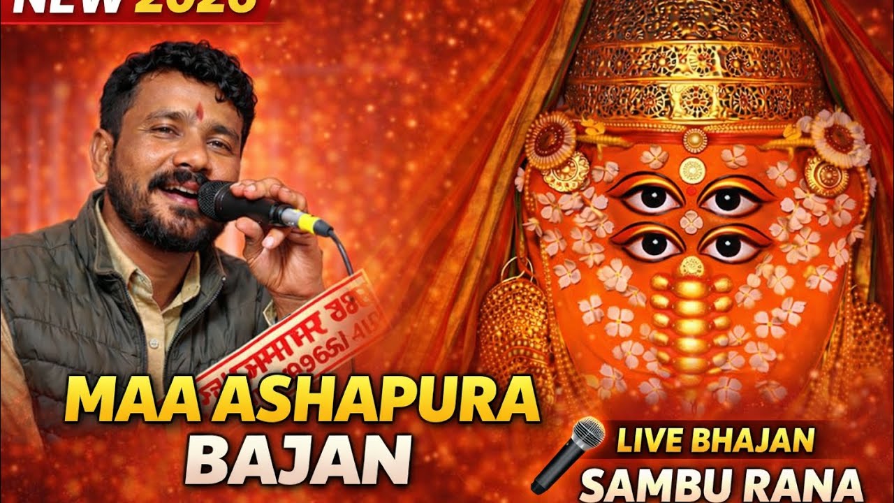 Ye Bajan Suna Kya? | New 2026 Maa Ashapura Bajan | Sambu Rana | Live#MaaAshapura#shyam #SambuRana