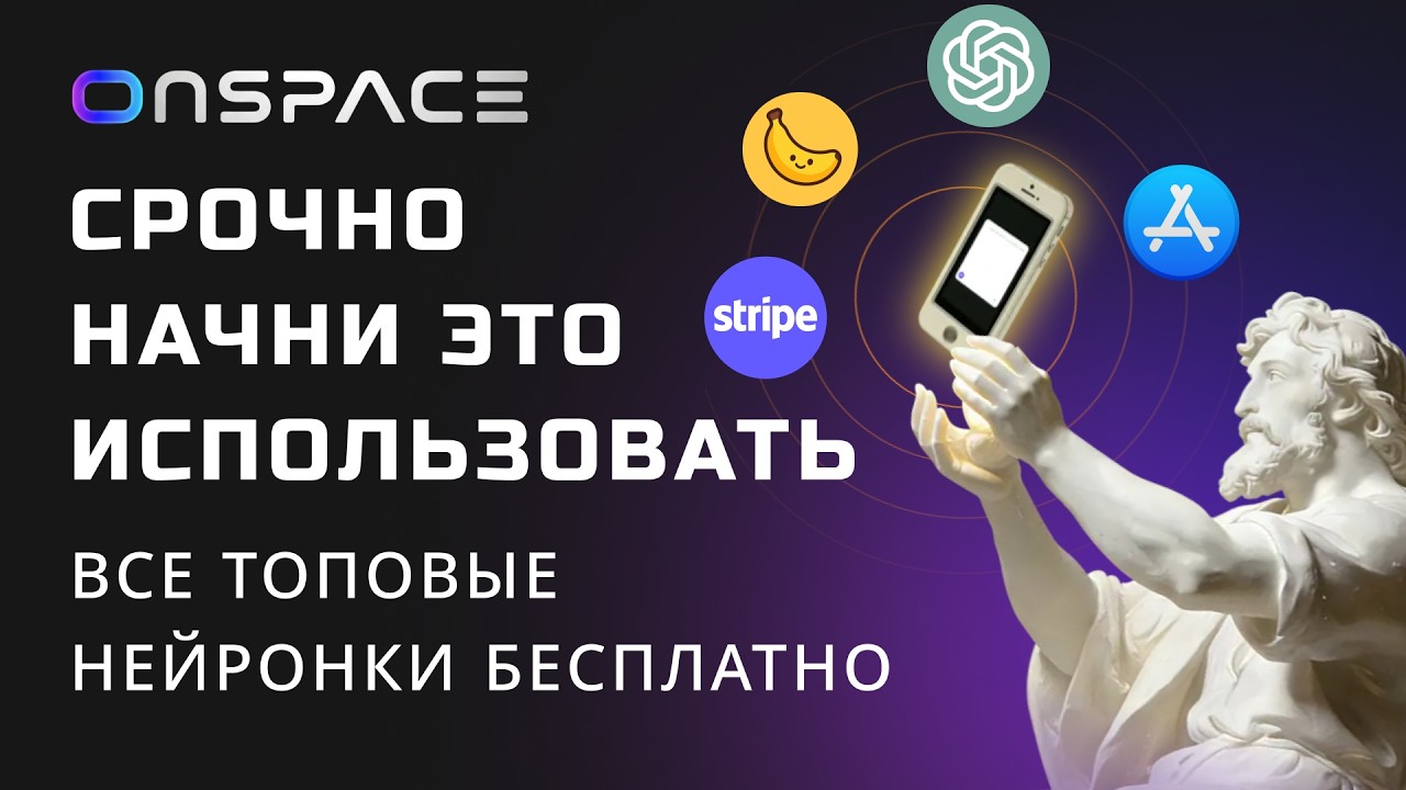 OnSpace AI &mdash; платформа заменяет разработчика, делаю приложение за 10 минут