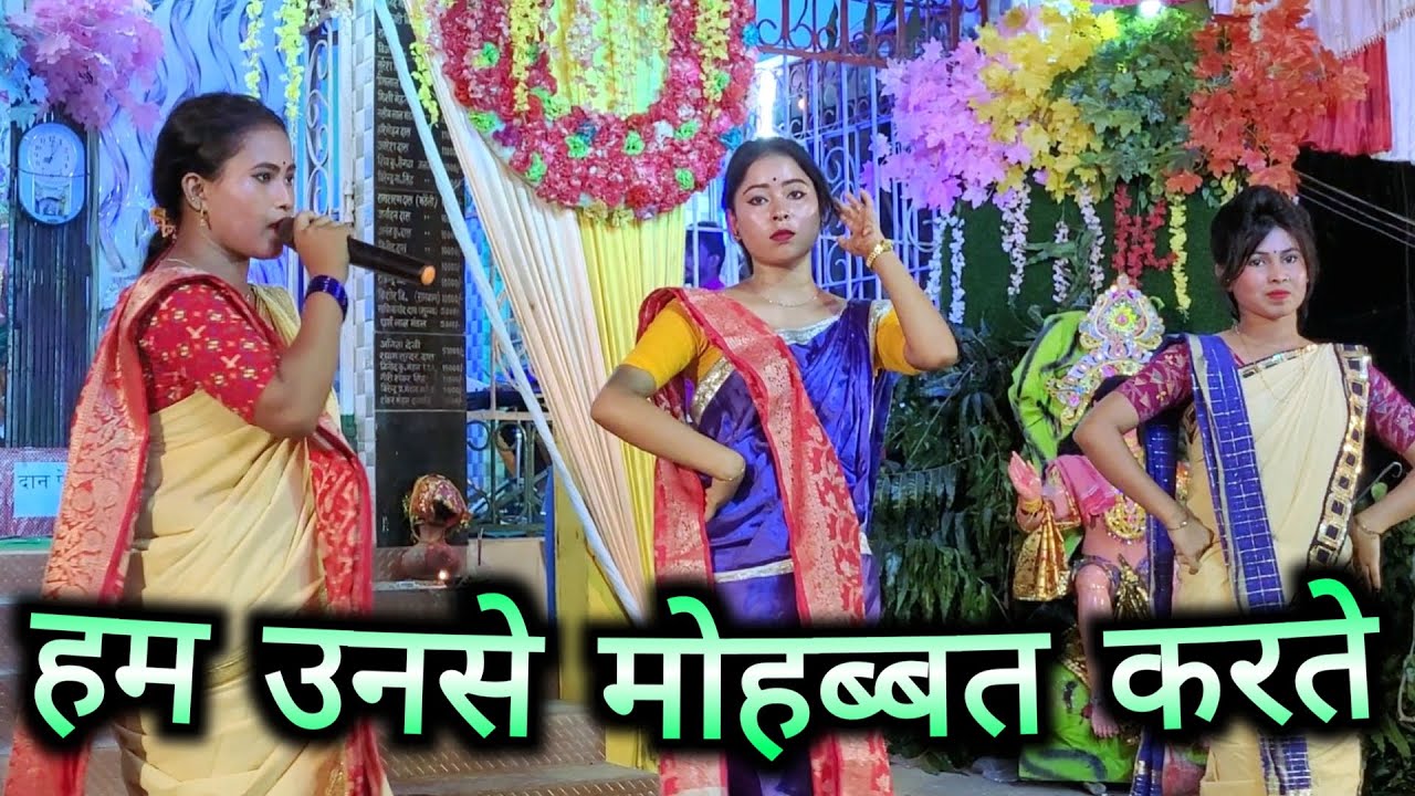 Hum Unse Mohabbat Karte| हम उनसे मोहब्बत करते हैं |হাম উন্সে মোহাব্বত করতে |SurSong Kirton Sampraday