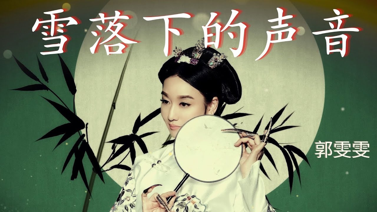 郭雯雯 Kwok Voon Voon【雪落下的聲音】《延禧攻略 Story of Yanxi Palace》片尾曲 (Official Video)