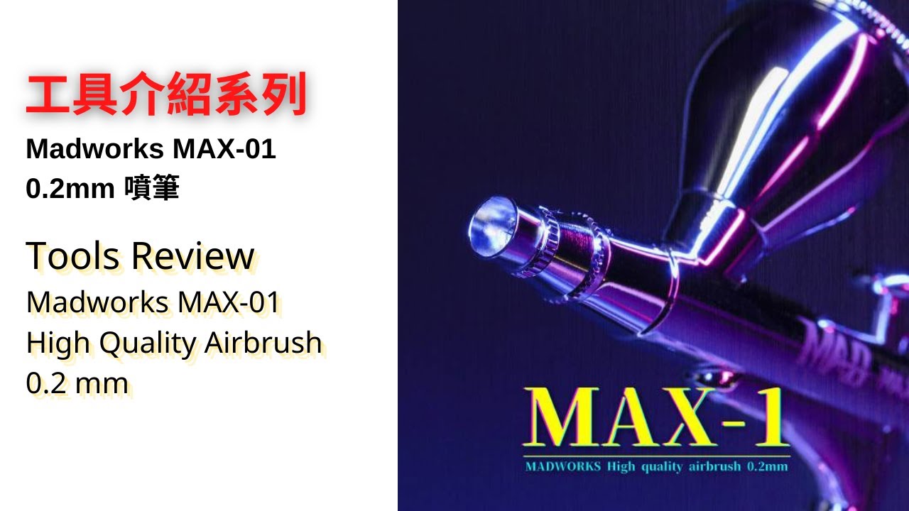 Madworks MAX-01 0.2mm airbrush Unboxing Review/麥德威仕 MAX-01 0.2mm 噴筆