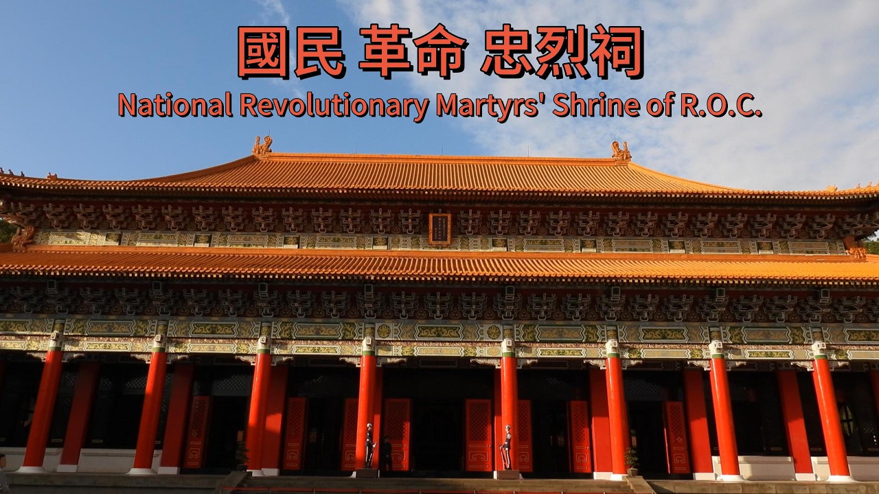 台北 忠烈祠 🐲 中華民國115年1月29日 National Revolutionary Martyrs' Shrine of R.O.C.  in Taiwan ❤️(4k)