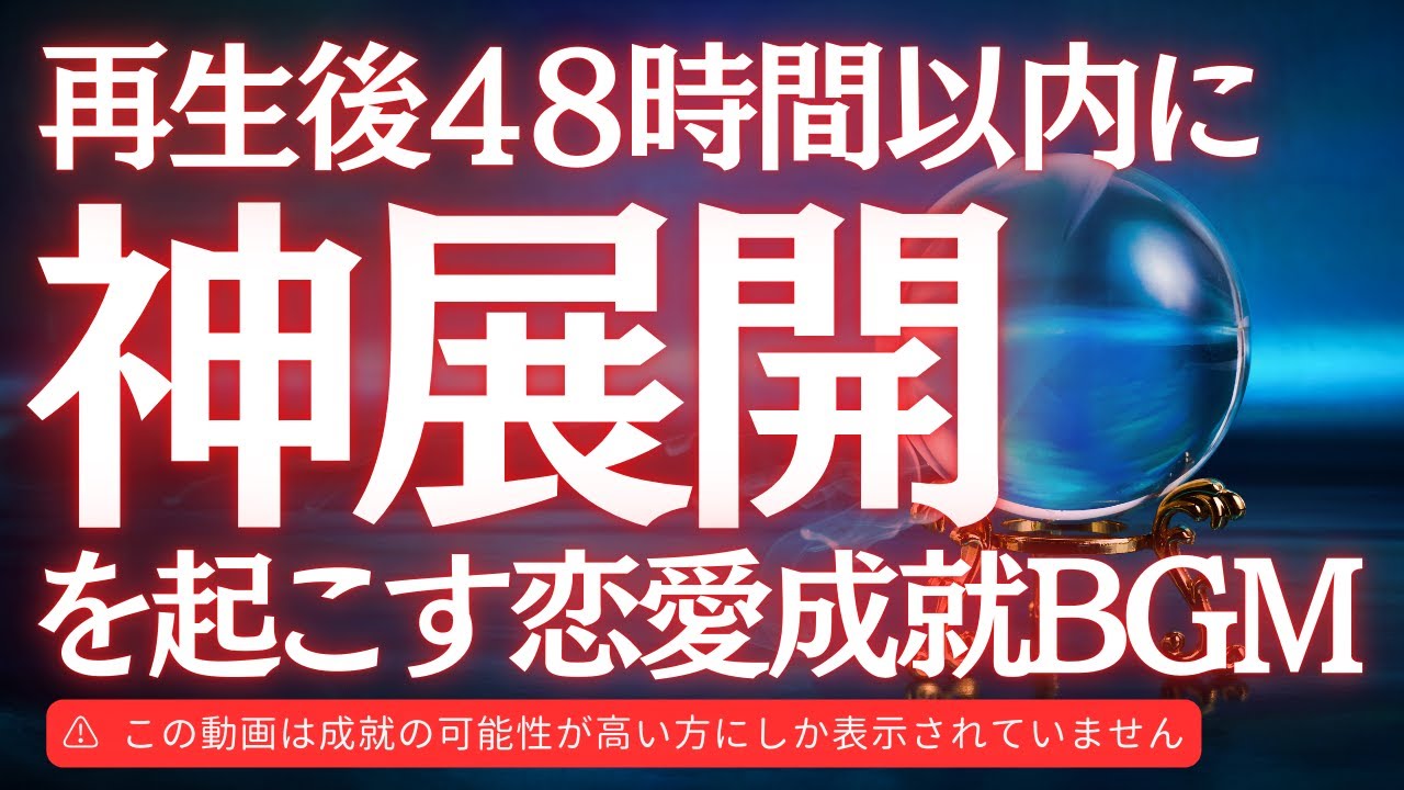 再生後48時間以内に神展開を起こす恋愛成就ＢＧＭ　この動画は成就の可能性が高い方にしか表示されていませんので見逃さないようにご注意ください