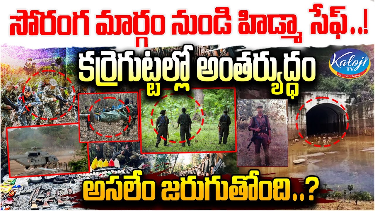 సోరంగ మార్గం నుండి హిడ్మా సేఫ్…! | Maoist Hidma Escape From the Tunnel Route | Kaloji TV