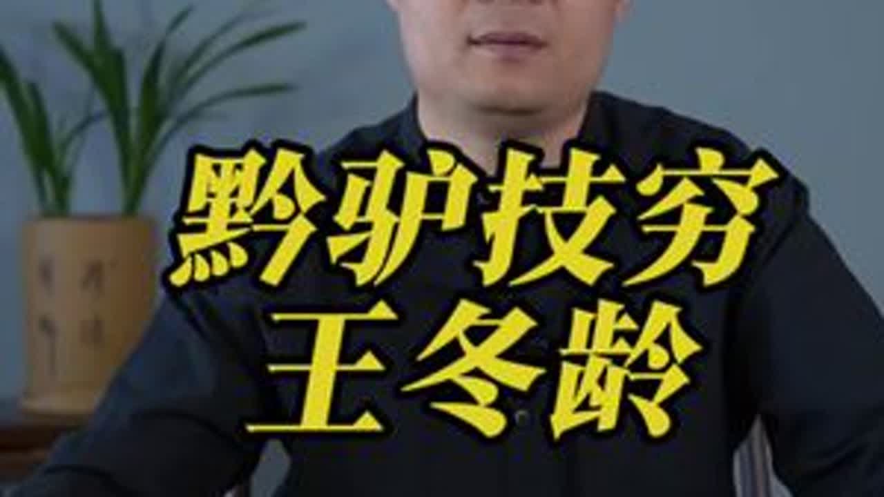 黔驴技穷的书法大师王冬龄 #问道津门#乱书#书画鉴赏#王冬龄