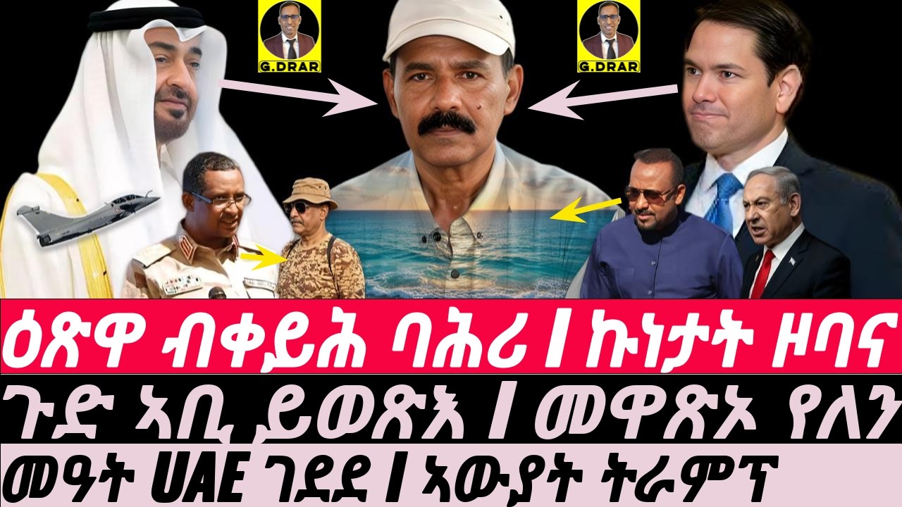 Mar-15 ዕጽዋ ቀይሕ ባሕሪ I መዓት UAE ገደደ I ጉድ ኣቢ ይወጽእ I ኣውያት ትራምፕ I IRAN devastates UAE & GCC I War Expands
