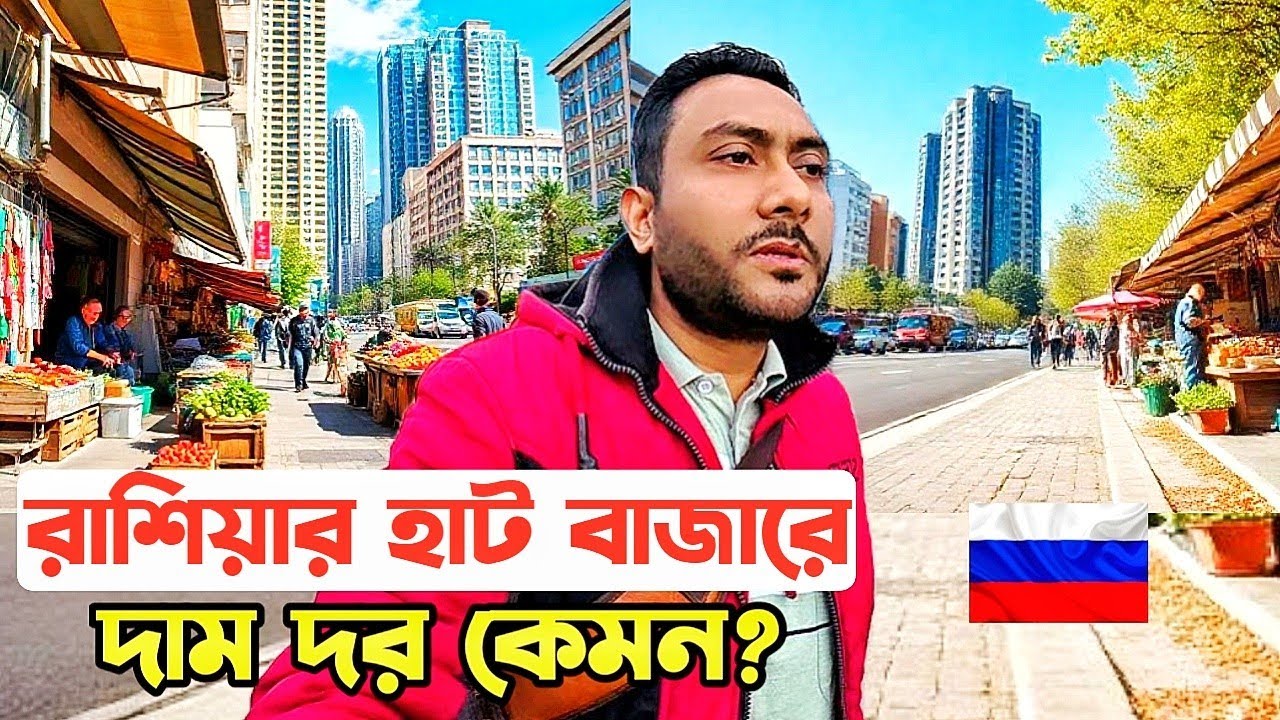 রাশিয়াতে জিনিস পত্রের দাম কেমন? জানলে অবাক হবেন  @KQdailyvideo