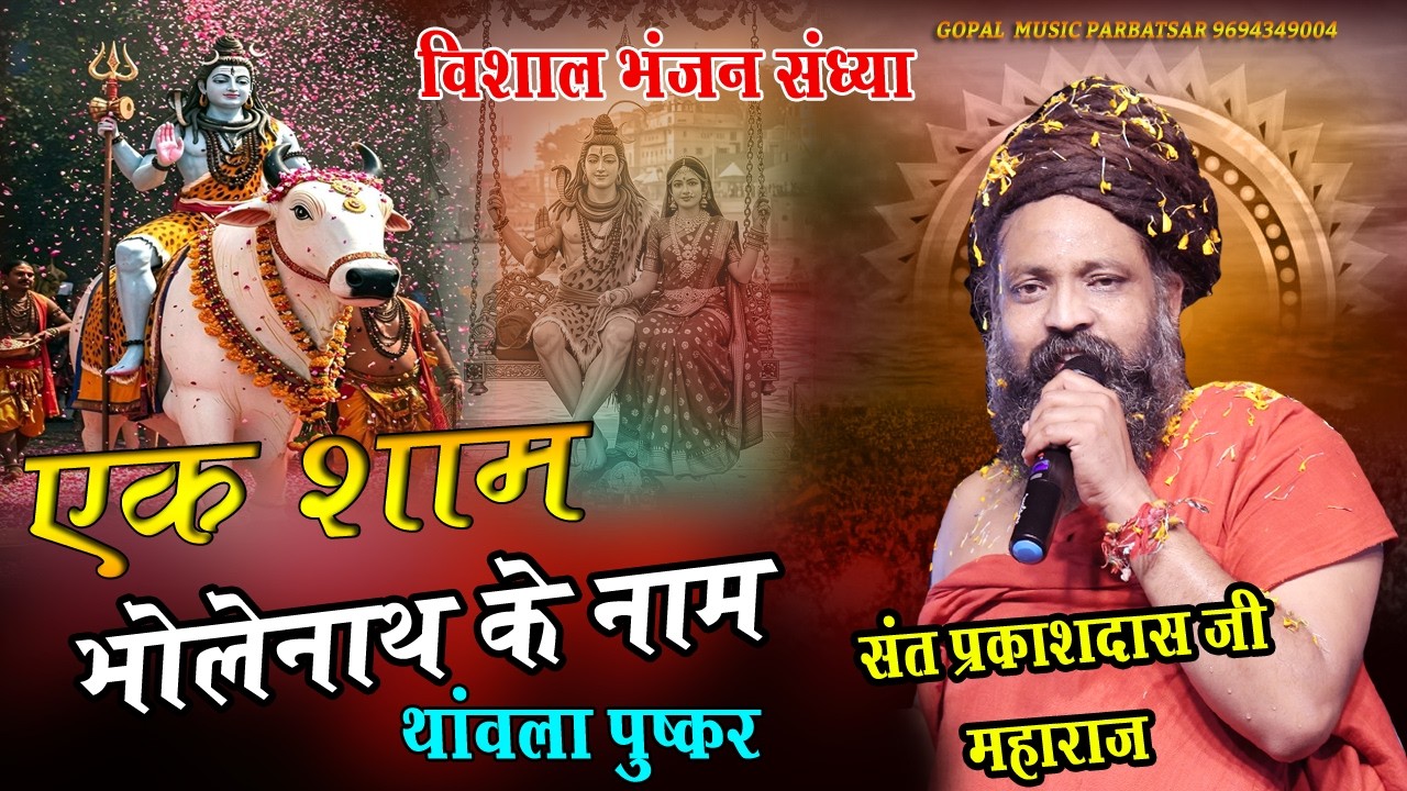 🛑Live- एक शाम  महादेव की अपार कृपा को समर्पित भक्तिमय  संत प्रकाश दास जी महाराज थांवला ( पुष्कर )