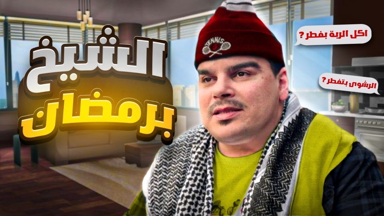 أهم الشي أنو الواحد يسأل الشيخ 🤣