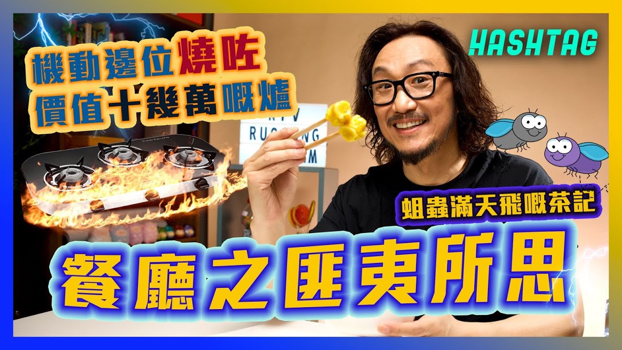 公司邊位員工燒咗價值十幾萬嘅爐⁉️蛆蟲滿天飛嘅茶記😨 餐廳之匪夷所思