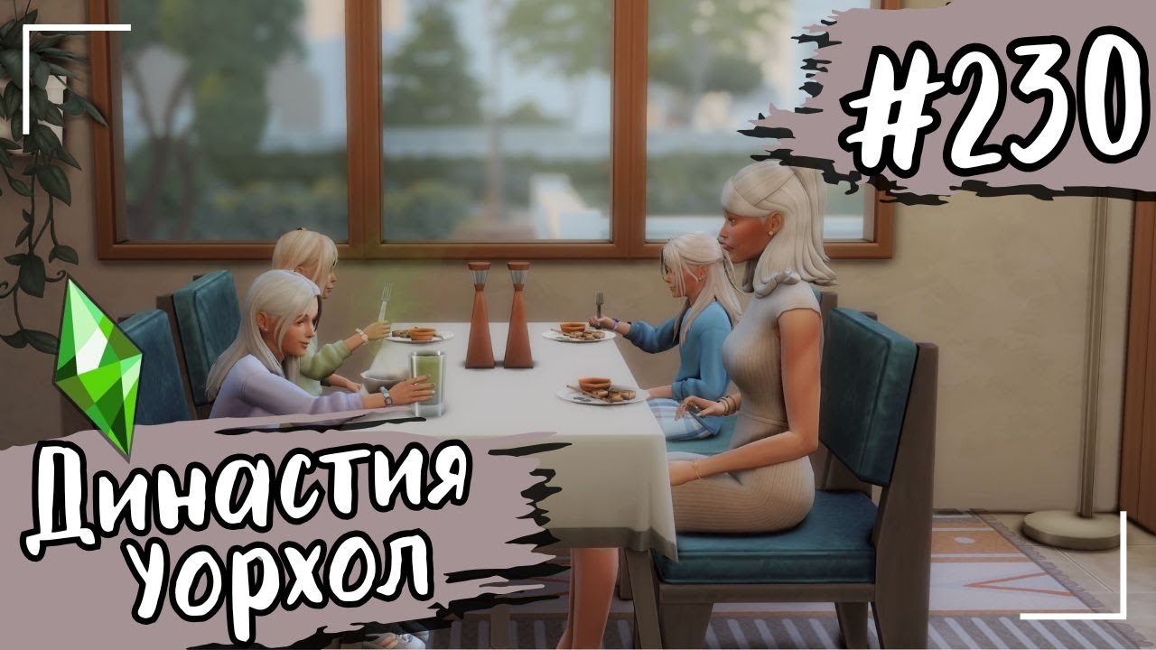 THE SIMS 4. Династия Уорхол. #230