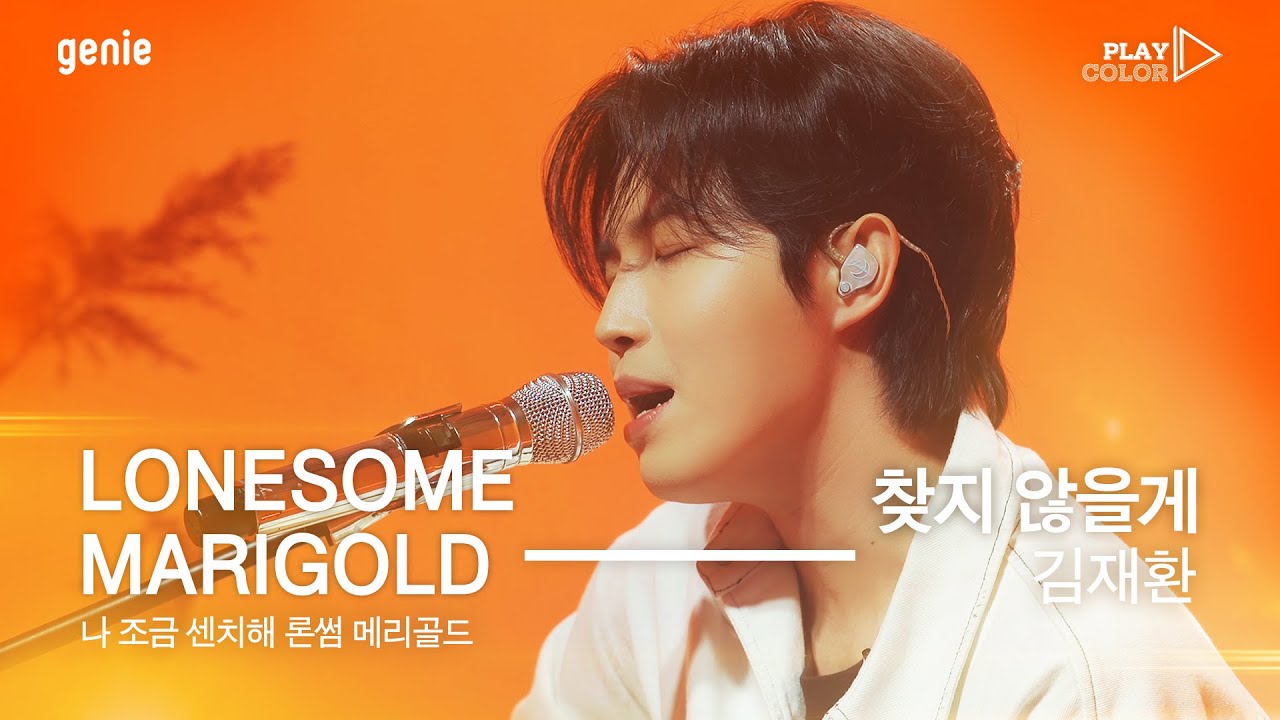 [PLAY COLOR] 김재환 (KIM JAE HWAN) - 찾지 않을게 (I Wouldn’t Look For You)