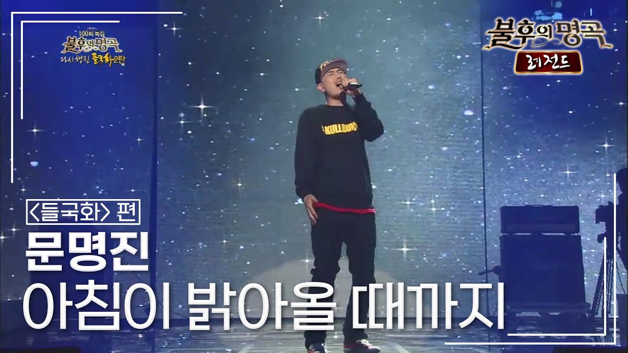 문명진(Myung Jin Moon) - 아침이 밝아올 때까지 [불후의명곡 레전드/Immortal Songs Legend] | KBS 130518 방송