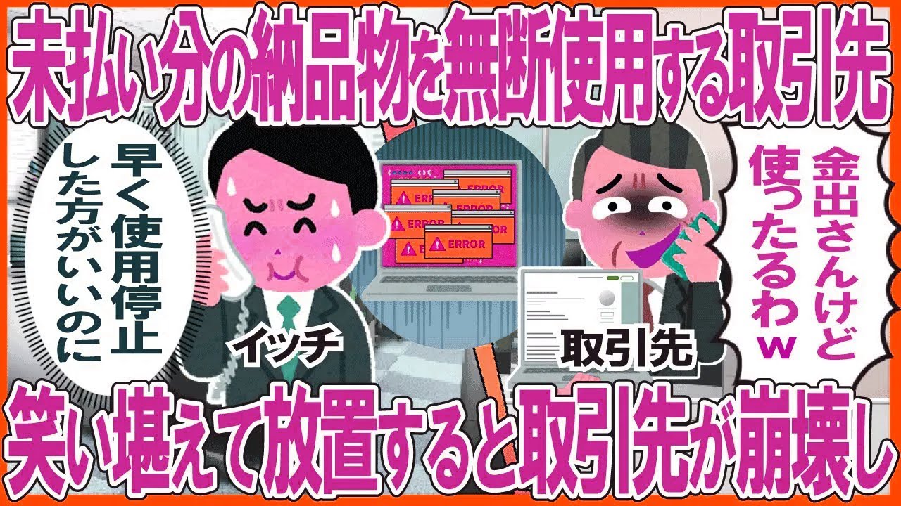 未払い分の納品物を無断使用する取引先「金出さんけど使ったるわw」→笑い堪えて放置すると取引先が崩壊しw