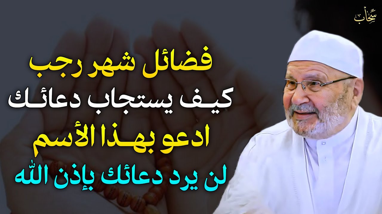 فضائل شهر رجب كيف بستجاب دعائك ادعو بهذا الاسم لن يرد دعائك بإذن الله.. الشيخ محمد راتب النابلسي