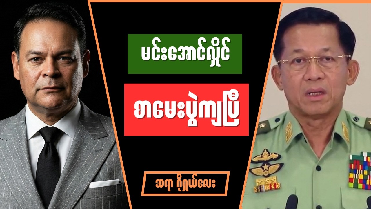 ဂိုရှယ်လေး - မအလ စာမေးပွဲကျ Burmese into English Talk Shows