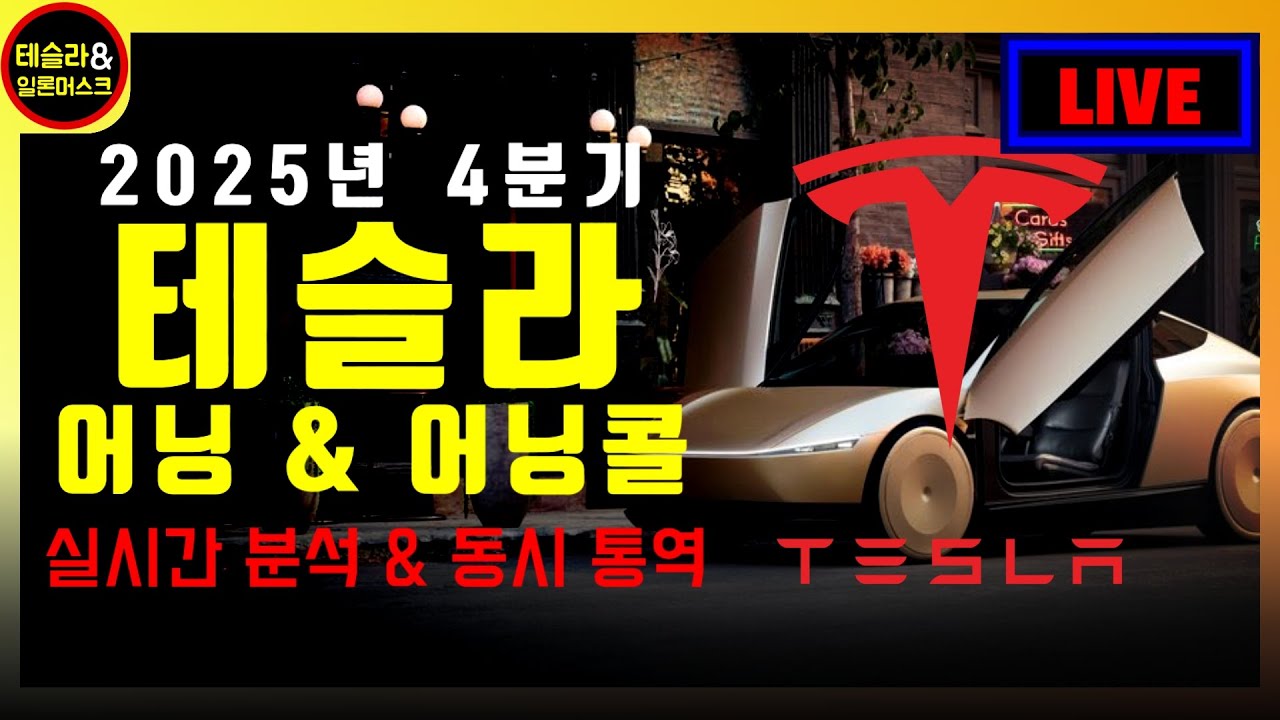 [테슬라 라이브] FOMC 기준 금리 결정 // 2025년 4분기 실적 발표(Earnings) & 어닝콜 실시간 분석 중계