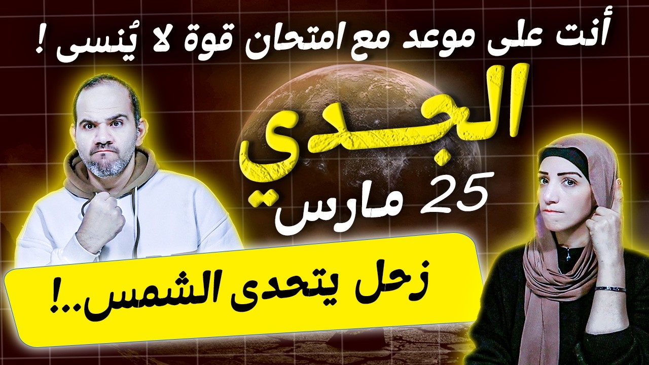 برج الجدي في مارس | زحل يتحدى الشمس | أنت على موعد مع امتحان قوة لا يُنسى ..!