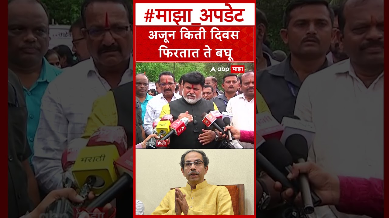 Uday Samant on Uddhav Thackeray : अजून किती दिवस फिरतात ते बघू