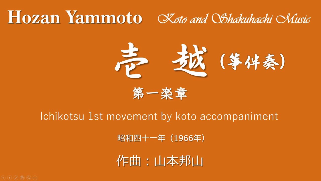 壱越 第一楽章(Ichikotsu 1st Movement)【筝伴奏】山本邦山 作曲