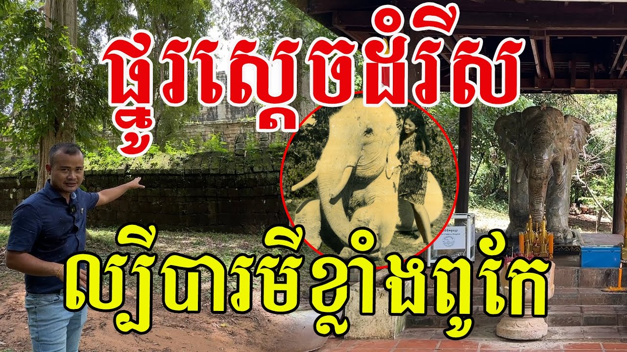ទួលស្តេចដំរីស ល្បីបារមីខ្លាំងពូកែ អ្នកជិតអ្នកឆ្ងាយមកដល់ តែងតែសុំសេចក្ដីសុខ