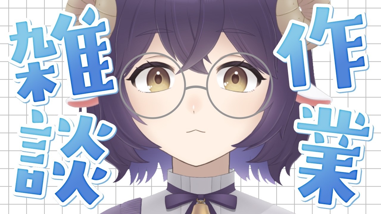 【 作業雑談 】おしゃべりしつつ裏で作業をする配信 #雑談 #shorts