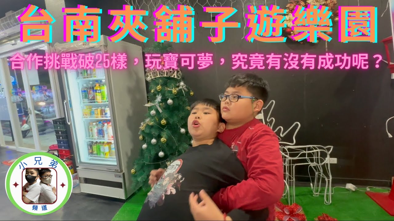 【小兄弟】到『台南夾舖子遊樂園』，各三百元，合作挑戰破25樣，玩寶可夢，究竟有沒有成功呢？！ ｜(附中文字幕)｜#小兄弟夾娃娃 #夾娃娃 #娃娃機  #零食場 #台南夾舖子樂園