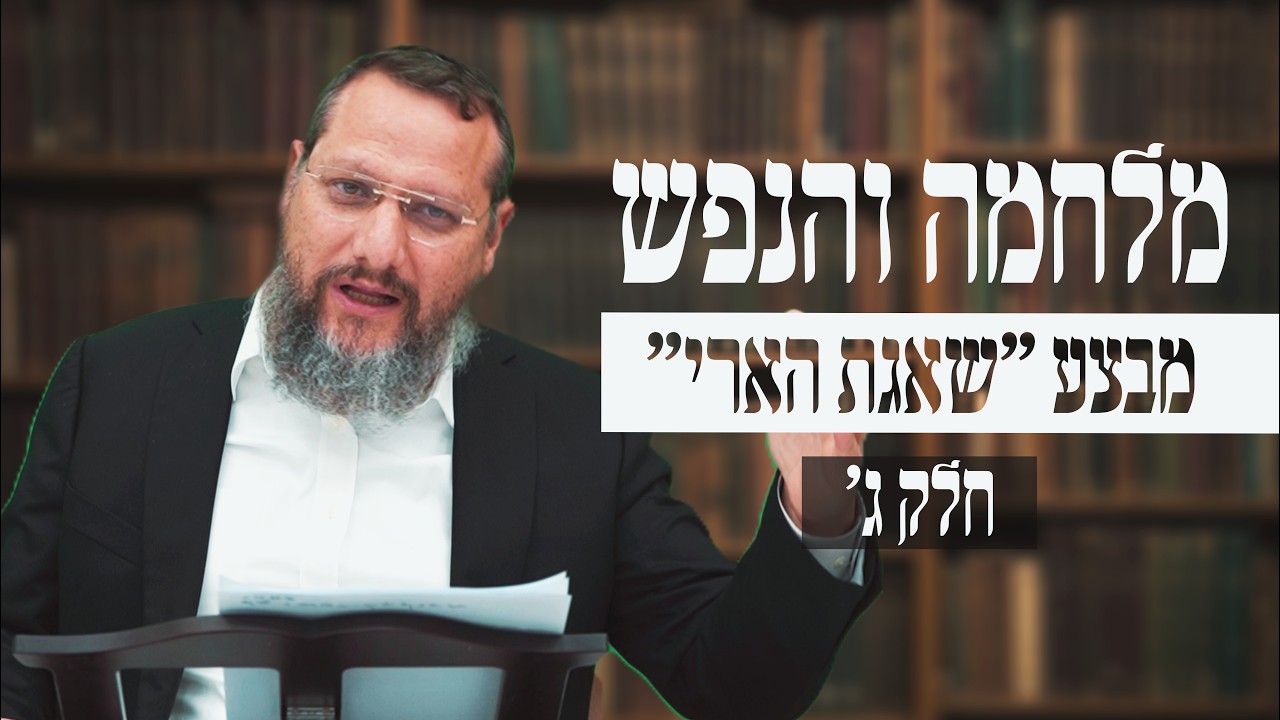האם מלחמה פוגעת בנפש החייל? | שיעור בעקבות 