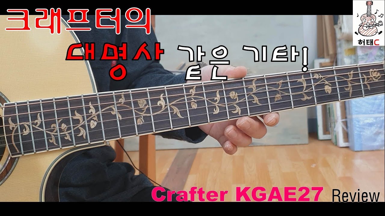 크래프터사의 대명사 같은 기타!! KGAE-27리뷰!