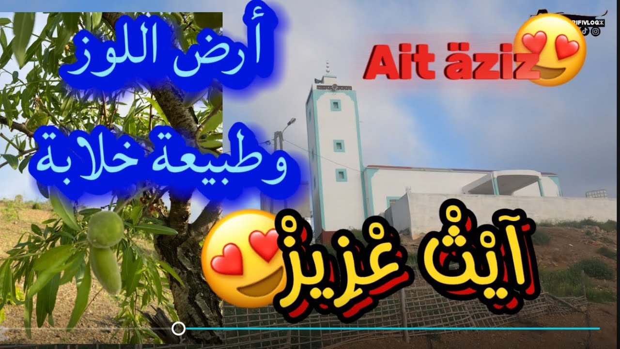 آيْثْ عْزِيزْ   😍أرض اللوز وطبيعة خلابة 🌳وجولة من جماعة تفروين إلى تماسينت عبر آيت عزيز 😍