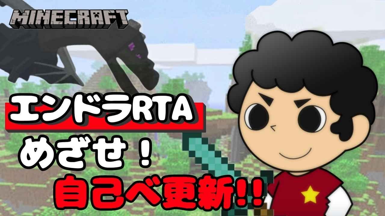 【マイクラ】エンドラ討伐　自己べ目指して頑張るどー！