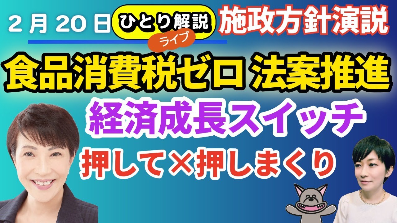 ひとりライブ解説！高市首相の施政方針演説はじまる。外務・経産・財務大臣も