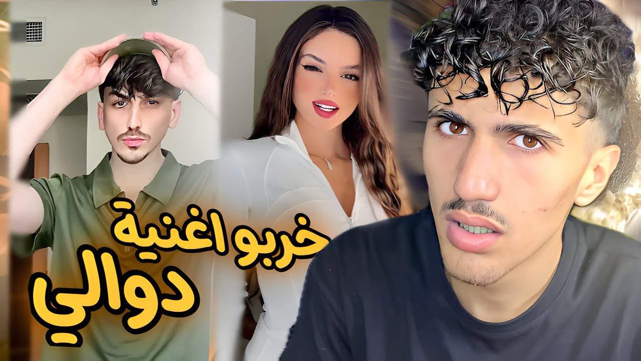 ردة فعلي على اغنية الشامي في تيك توك