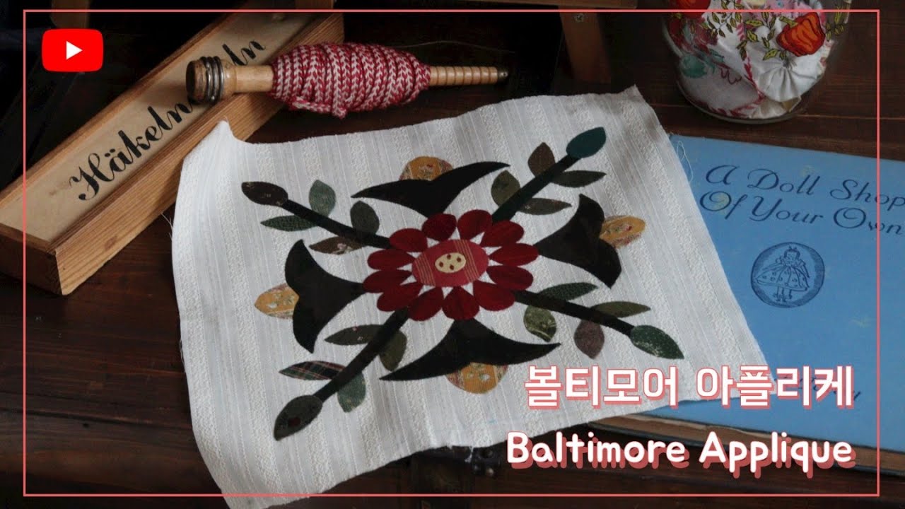 퀼트배우기18-베이직코스 볼티모어 아플리케 퀼트하기-How to-Baltimore Applique Quilts