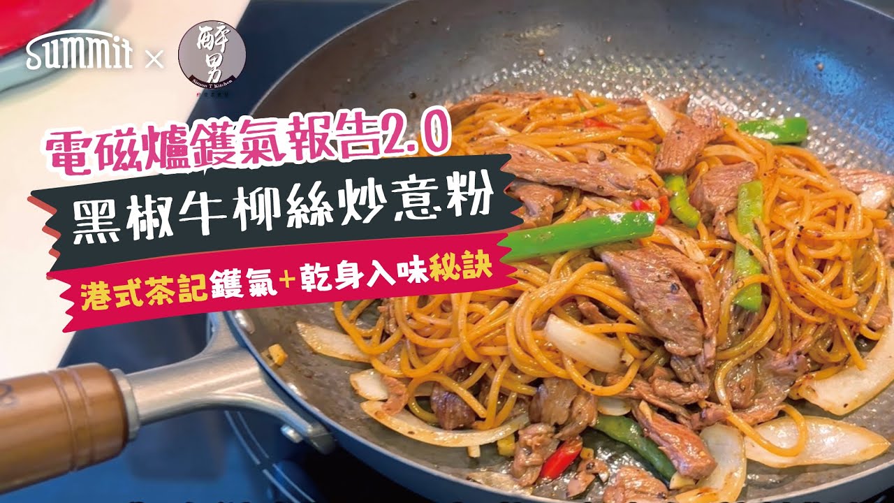 【🔥震撼揭秘🔥】電磁爐也能乾炒！入味又乾身的黑椒牛柳絲炒意粉？！- SUMMIT JAPAN燕三条格紋設計真正做到乾炒媲美💯茶餐廳風味🍳SIMON T KITCHEN 秘訣分享