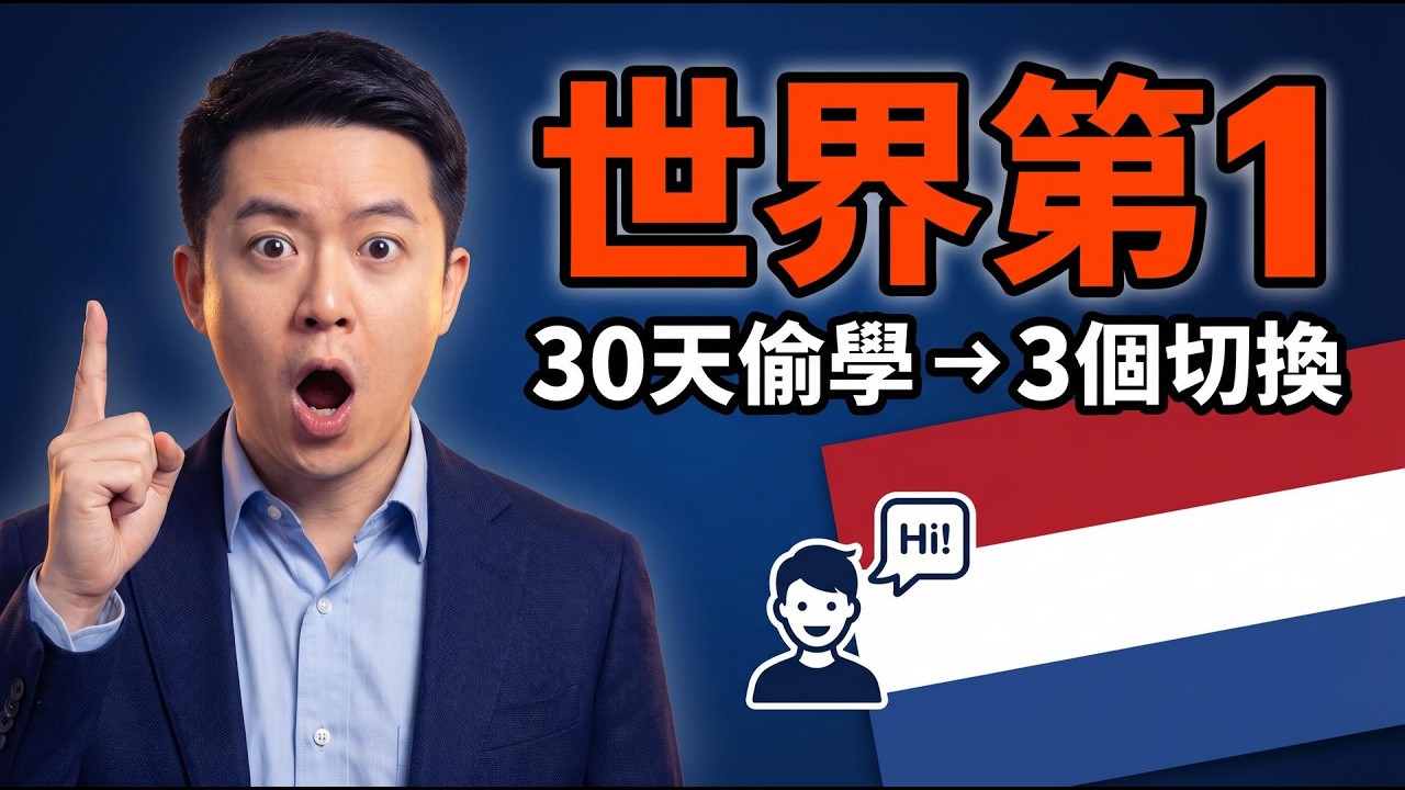 荷蘭人的英語世界第一，我花 30 天拆解一次，你也能習得這套懶人學習法/Dutch-Style English for Lazy Learners