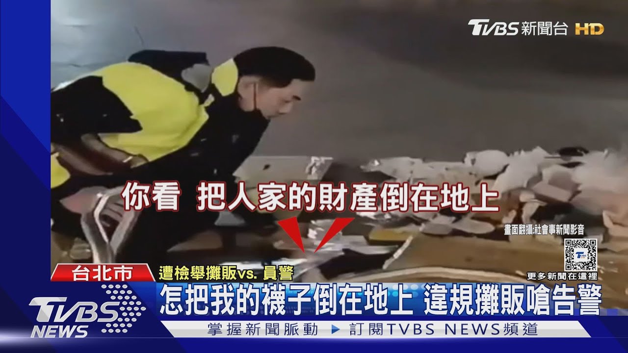 怎把我的襪子倒在地上 違規攤販嗆告警｜TVBS新聞 @TVBSNEWS01
